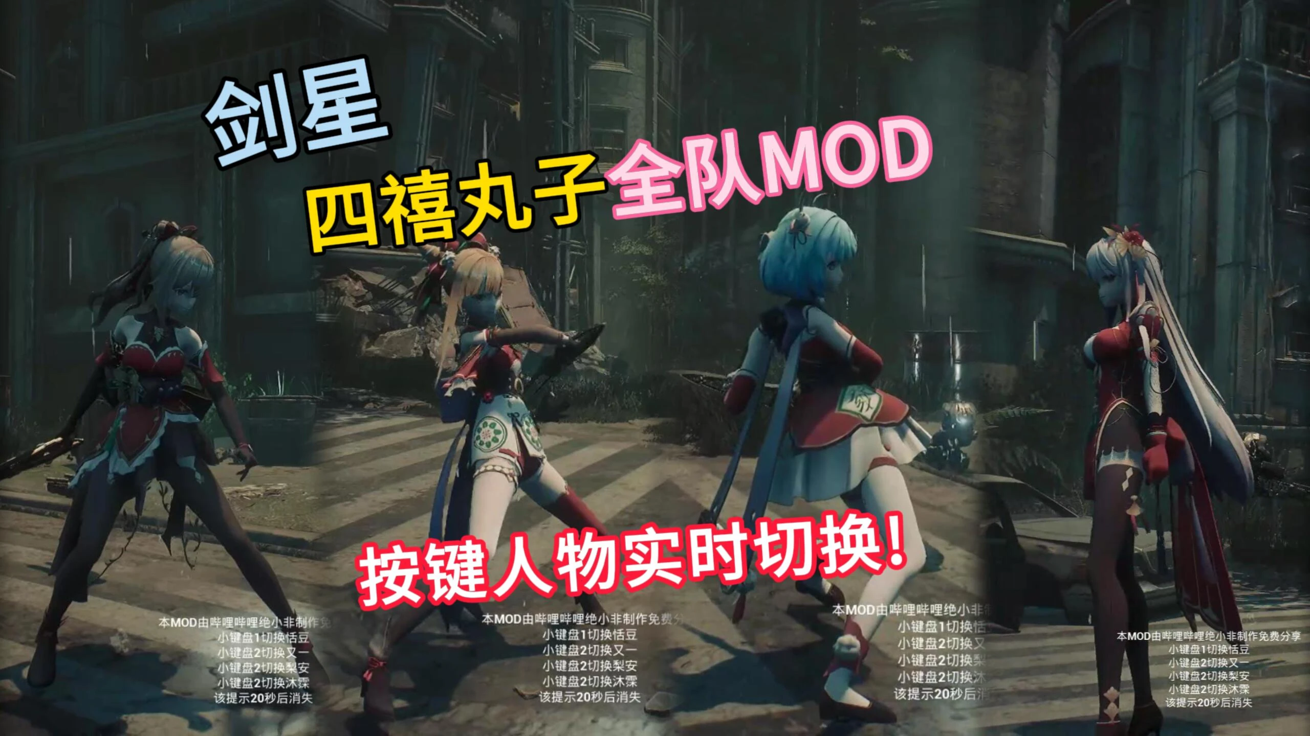 Fourxi丸子 hot-switching between four members Mod Menu